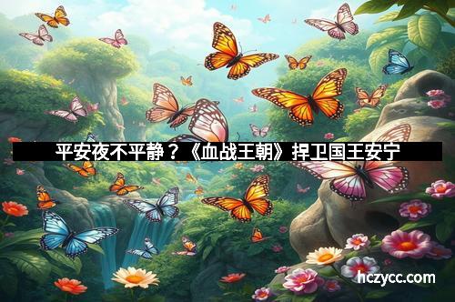 平安夜不平静？《血战王朝》捍卫国王安宁