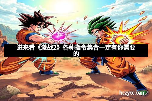 进来看《激战2》各种指令集合一定有你需要的